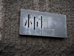 -桐寿司Sushi Tong