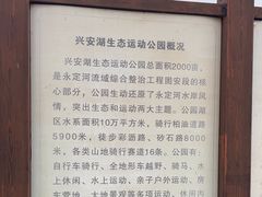 -兴安湖生态运动公园
