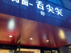 -舌尖尖牛肉面(甘南路店)