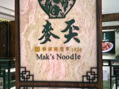 -麦奀云吞面世家 山顶店(山顶广场店)