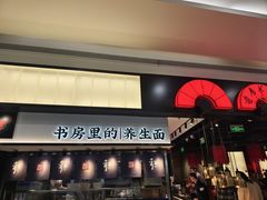 -和府捞面(西溪印象城店)