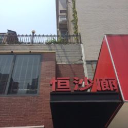 -恒沙廊