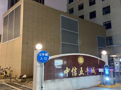 -中信五牛城-C座