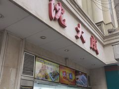 门面-沈大成(南京东路店)