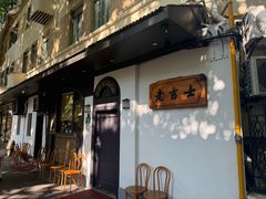 -老吉士酒家(天平路店)