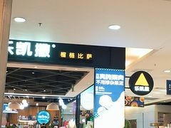 门面-乐凯撒披萨(正佳广场店)
