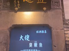 -大傻徽菜园·中国徽菜大师(老街店)