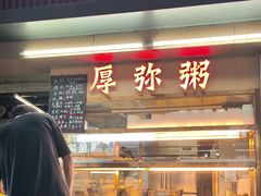 -潮汕美食.厚弥粥(白石洲店)