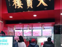 门面-天宝楼酱制品(华苑路店)