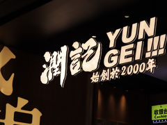 门面-润记·臻选·广东餐馆(狮山龙湖天街店)