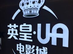-英皇UA电影城(虹桥天地店)