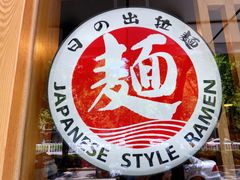 -日出拉面(望京店)