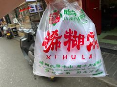 -马志善稀糊爛生熟肉店