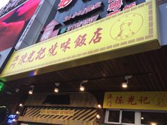 -陈光记烧腊(长寿路店)