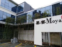 -墨宴(西洋湖店)