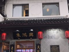 门面-朱鸿兴面馆(镇湖店)