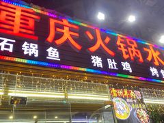 门面-重庆火锅水库鱼庄(南油店)