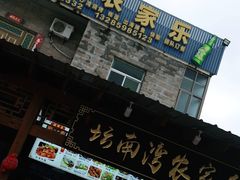 门面-坛南湾农家乐·海鲜楼·大排档(平潭坛南湾店)