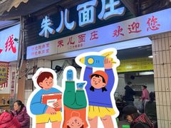 -朱儿面庄(洋河三路店)