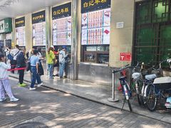 -清真·白记年糕(牛街北口店)