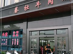 门面-蔡社牛肉城(龙湖店)