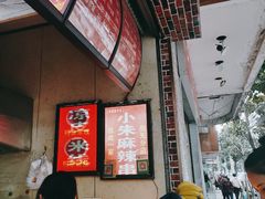 -小朱麻辣串(益民街店)