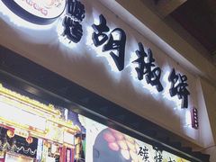 -百年夯碳烤胡椒饼(阿拉城店)