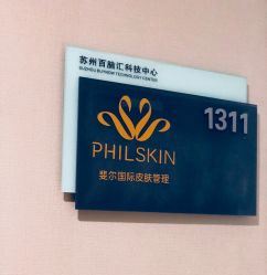 -斐尔国际皮肤管理中心