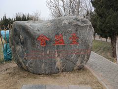 -毛遂公园