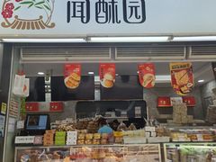 -闻酥园(水碾河路店)