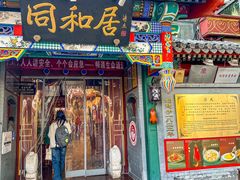 -同和居(什刹海店)