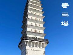 -崇圣寺三塔文化旅游区