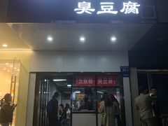 -五娭毑臭豆腐(黄兴南路店)