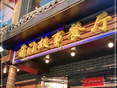 门面-前门故事烤鸭店(十里河店)
