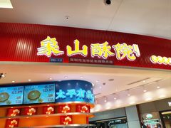 -象山酥院(深圳北站店)