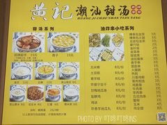 -黄记潮汕甜汤(贝底田坊店)