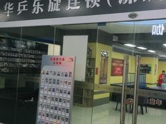 -乐旋乒乓球(深圳南油店)