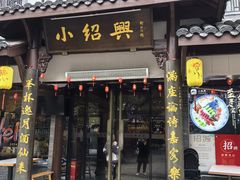 -小绍兴家宴·百年绍兴菜(鲁迅路店)