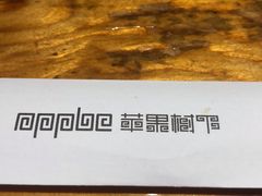 -苹果树下艺术餐厅(通州店)