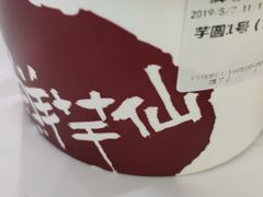 -鲜芋仙(中环百联2店)
