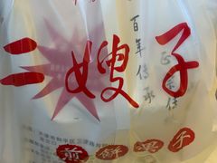 -清真·二嫂子煎饼果子(鼓楼旗舰形象店)