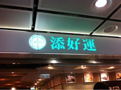 iphone_upload_pic-添好运点心专门店(中环IFC店)