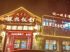 -胡老大菜热饭香·家宴(二七北路店)