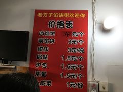 菜单-老方子馅饼粥(台东店)