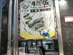 门面-巴依家新疆手抓饭(菱角湖万达店)