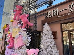 -花间一壶酒(桐荫街店)