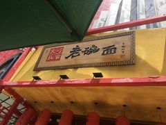 门面-弓家大队老碗面(高新咖啡街区店)