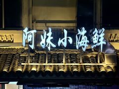 -阿妹小海鲜(下角店)