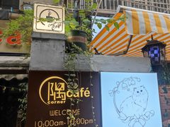 -隅cafe(傅厚岗店)