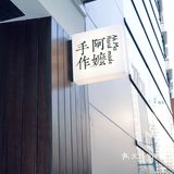 阿嬷手作 魔都首店 | 阿嬷喊你回“家”喝茶